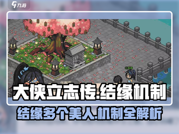 大侠立志传🔥结缘机制全揭秘！💎最多可结缘几个？截图1