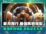 新月同行🔥最强阵容搭配攻略来啦！⚡