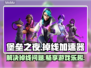 堡垒之夜掉线频繁？🔥加速器来救场！🎮