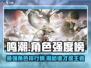 鸣潮最强角色榜单🔥带你轻松上分！🎮