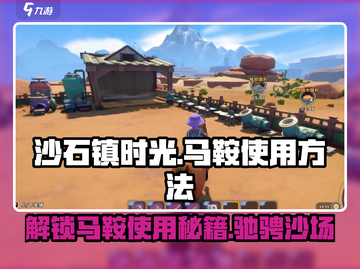 沙石镇时光🔥马鞍使用攻略📍游戏党必看！截图1