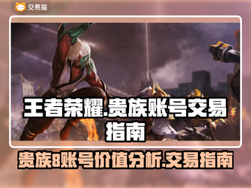 王者荣耀账号交易🔥贵族8能卖多钱？💡截图1