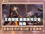王者荣耀账号交易🔥贵族8能卖多钱？💡