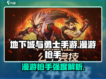 地下城与勇士手游🔥漫游枪手强度爆表，玩就完事了！截图1