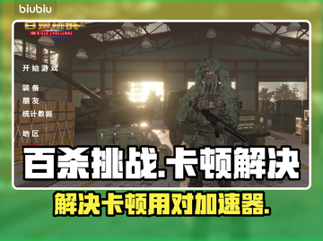 百杀挑战卡顿🔥用这个加速器直接起飞！截图1