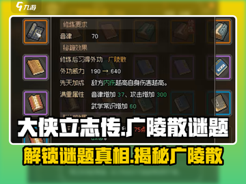大侠立志传广陵散谜题🔥超简单解法⚡截图1