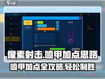 像素射击喷甲🔥加点秘籍，轻松躺赢游戏名必备！截图1
