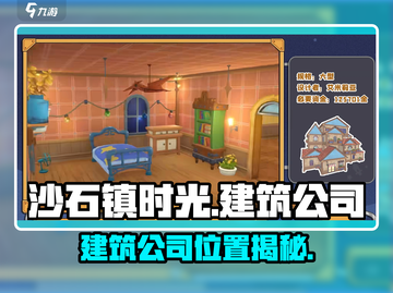 🎮沙石镇时光建筑公司位置大揭秘！截图1