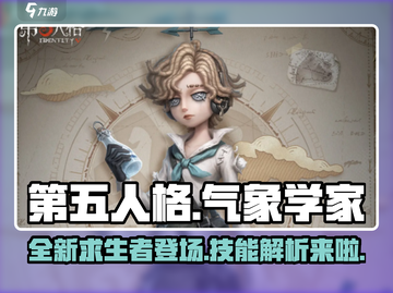 第五人格新求生者气象学家⚡超强技能曝光！截图1