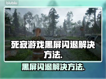 死寂游戏黑屏闪退？👉解决方法来了！还不快看🔥截图1