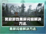 死寂游戏黑屏闪退？👉解决方法来了！还不快看🔥