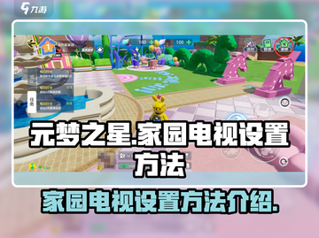 元梦之星家园电视设置攻略🌟游戏党必看！截图1