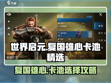 世界启元：复国雄心卡池🔥必选攻略！✨截图1