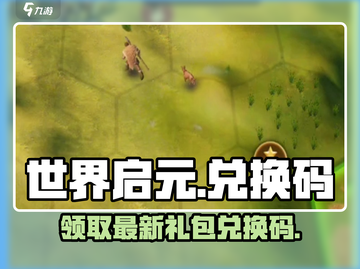 世界启元💥最新礼包兑换码大公开！🔥超值福利等你来领！截图1