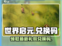 世界启元💥最新礼包兑换码大公开！🔥超值福利等你来领！
