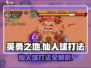 英勇之地🔥仙人球打法攻略✨轻松通关秘籍！