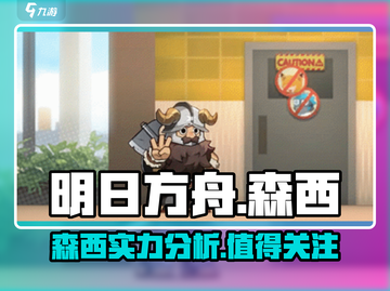 明日方舟：森西强度爆表，阵容必备🔥截图1