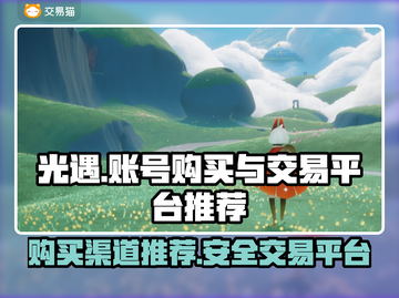 光遇账号在哪买？交易平台推荐💥🔥截图1