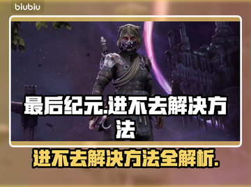 最后纪元🔥进不去？超简单解决方法⚡截图1