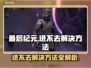 最后纪元🔥进不去？超简单解决方法⚡