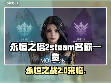 永恒之塔2steam叫啥？英文名大曝光🔥🎮截图1