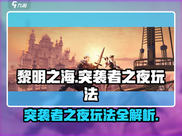 黎明之海🔥突袭者之夜玩法全攻略✨截图1