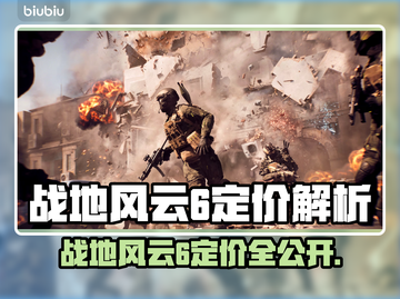 🔥战地6价格大揭秘！💥🎮截图1