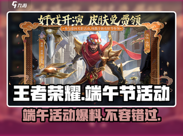 王者荣耀🔥2024端午节活动大曝光！领限定皮肤🎁截图1