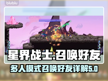 星界战士🔥多人模式：召唤好友秘籍🎉截图1
