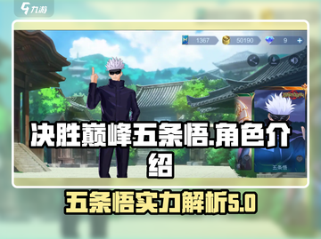 决胜巅峰！五条悟🔥超强介绍来啦！✨截图1