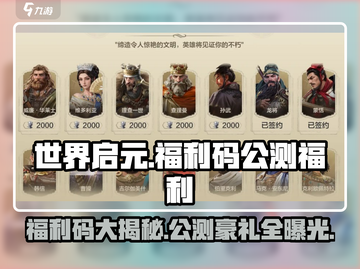世界启元🔥公测福利大曝光！码上领取超值礼包🎁截图1