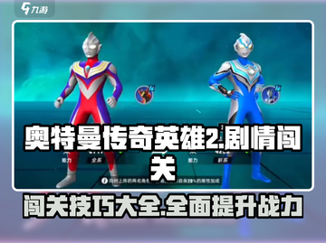 奥特曼传奇英雄2🔥剧情闯关超详细攻略来了！截图1