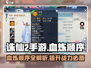 诛仙2手游🔥血炼顺序大揭秘！助你战力飙升✨截图1