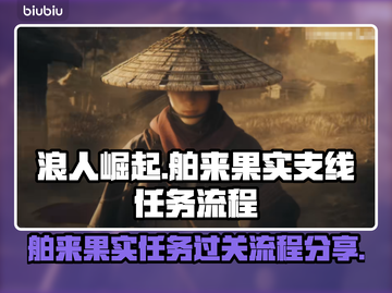 浪人崛起🌟舶来果实支线必过攻略💥截图1