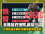 无畏契约🔥铁臂源能行动超详细解析来啦！