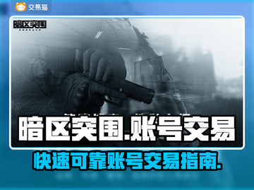 暗区突围账号交易平台推荐💥游戏党必看！截图1