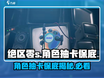 绝区零角色抽卡保底🔥多少抽必得？游戏大佬亲测分享！截图1