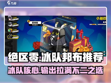绝区零冰队邦布🔥超强推荐！玩绝区零必看👇截图1