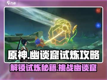 原神🔥幽谈窟试炼攻略，快速通关秘籍🎉截图1