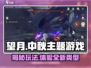 望月游戏🔥玩法大揭秘！你绝对想不到的趣味体验🎮