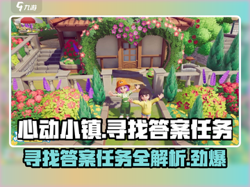 心动小镇⚡寻找答案任务怎么做？秘籍大公开！🎮截图1