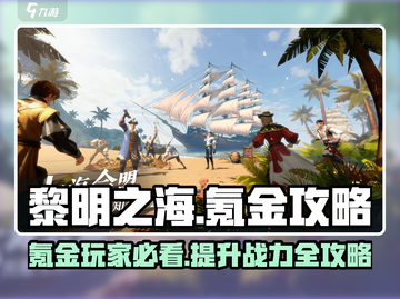 黎明之海🔥氪金攻略：玩转游戏必备技巧！截图1