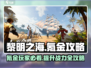 黎明之海🔥氪金攻略：玩转游戏必备技巧！