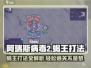 阿瑞斯病毒2🔥蝎王打法技巧分享！轻松击败不再是梦