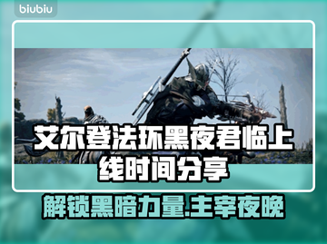 艾尔登法环黑夜君临上线时间🔥重磅揭晓🎉截图1