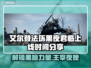艾尔登法环黑夜君临上线时间🔥重磅揭晓🎉