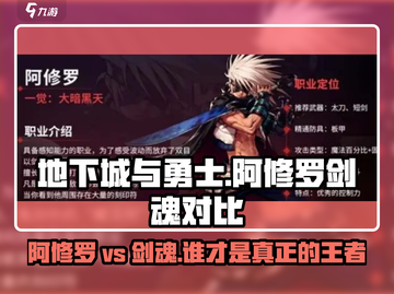 地下城与勇士手游⚡阿修罗 vs 剑魂，谁才是最强选择？💥截图1