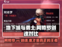 地下城与勇士手游⚡阿修罗 vs 剑魂，谁才是最强选择？💥