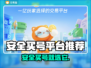 🔥买号网站大曝光！🔒这些平台最靠谱🎮