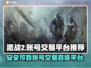 激战2账号交易🔥优质平台推荐🎉